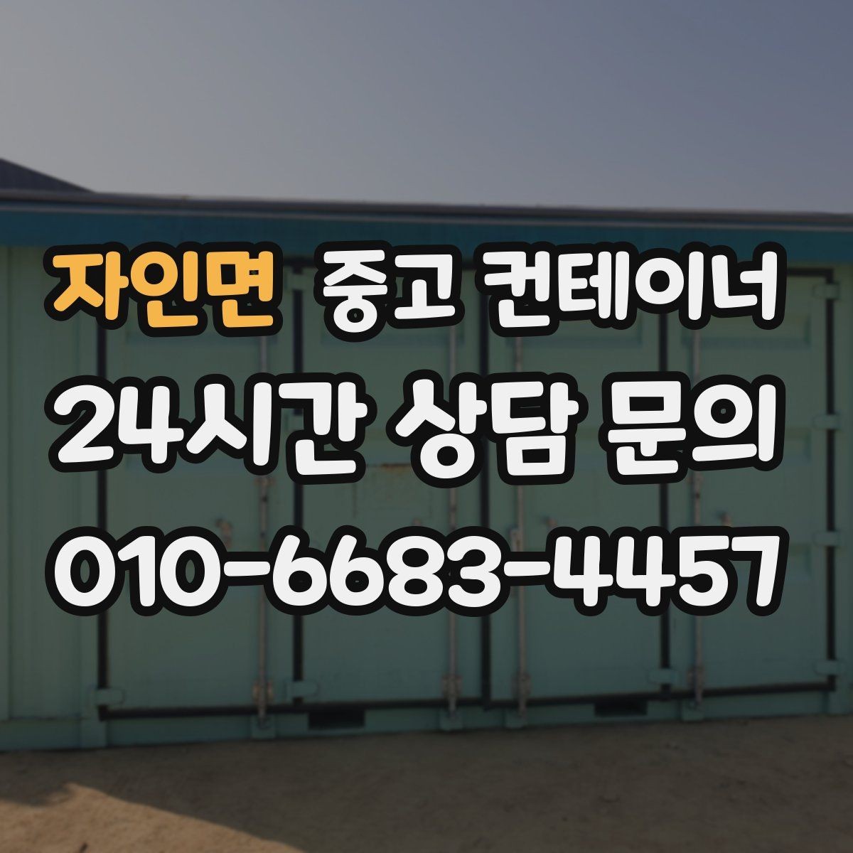 자인면 중고 컨테이너 매매 푸드트럭 준비용 창고를 더 효율적으로 운영하는 전략