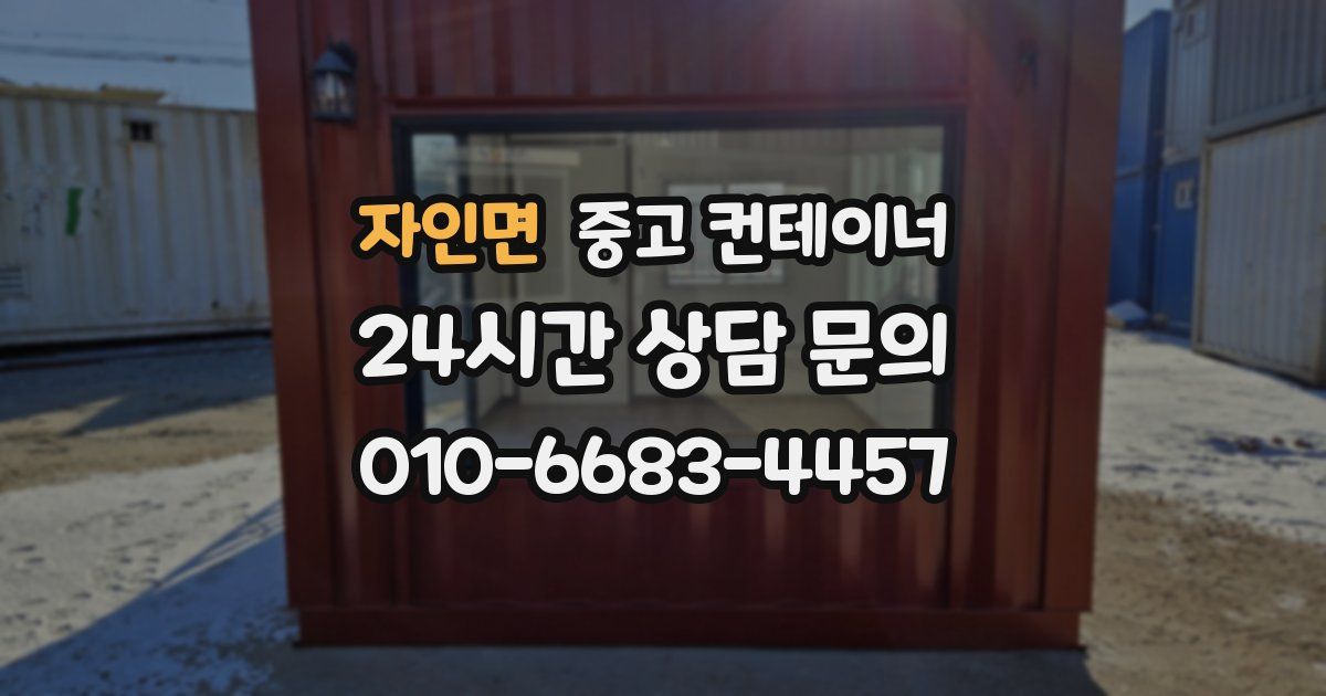 자인면 중고 컨테이너 매매
