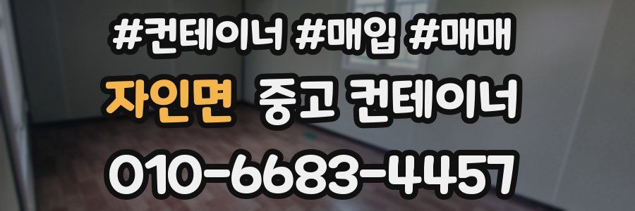 자인면 중고 컨테이너