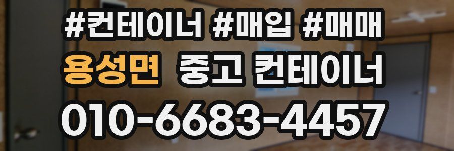 용성면 중고 컨테이너