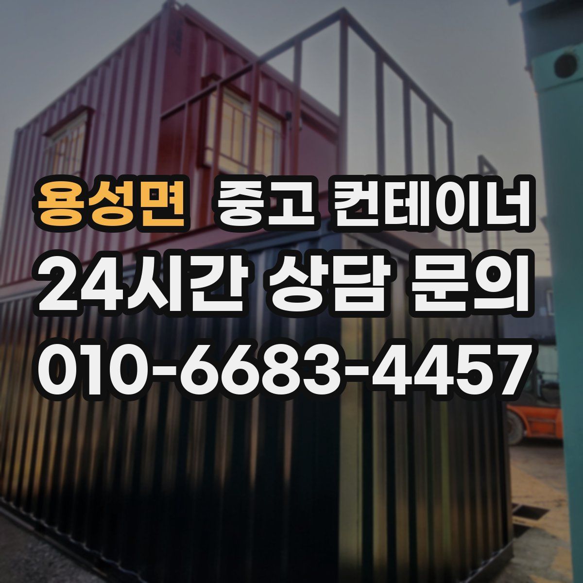 용성면 컨테이너 매매