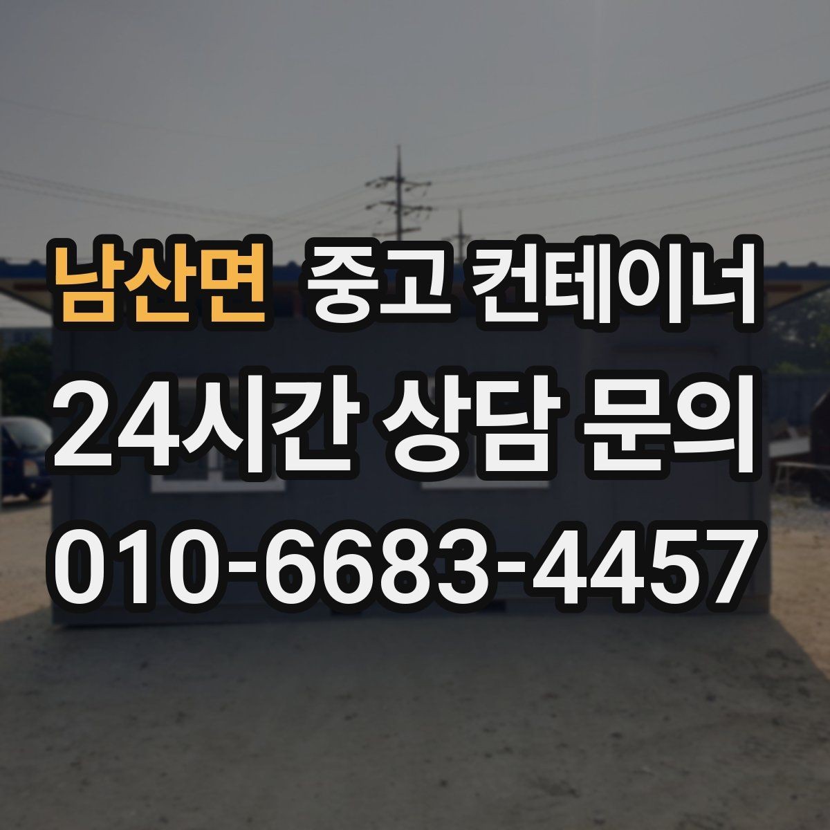 남산면 중고 컨테이너 매매 작업 민원을 최소화하는 운영 방식