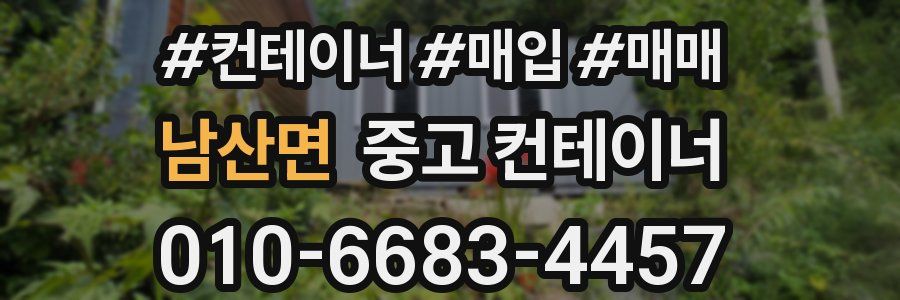 남산면 중고 컨테이너