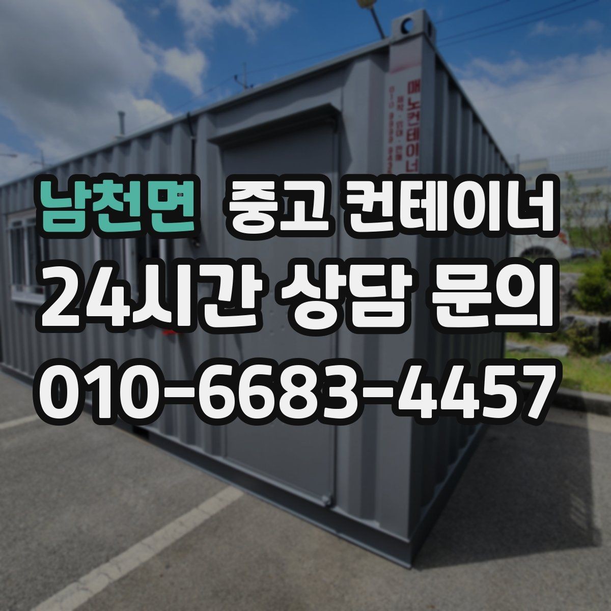 남천면 중고 컨테이너 매매 사무실 및 창고 재구성에 필요한 컨테이너 제안