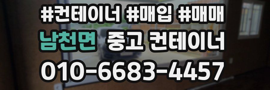 남천면 중고 컨테이너