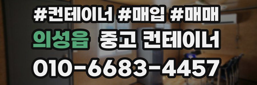 의성읍 중고 컨테이너