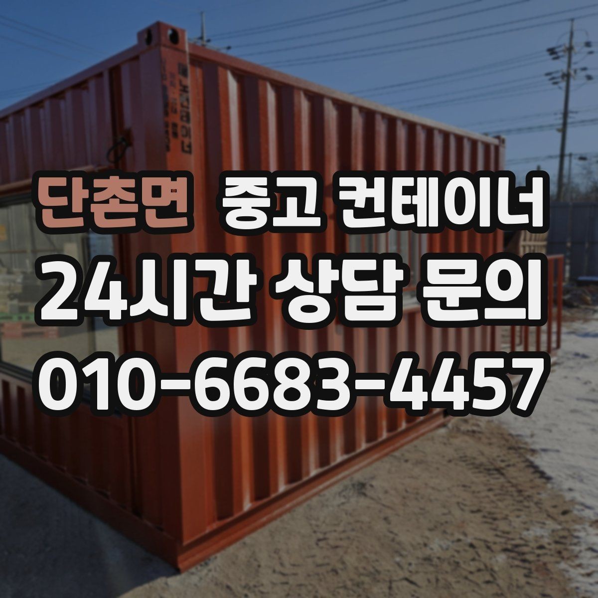 단촌면 중고 컨테이너 매매 외부 환경을 개선하기 위한 정리 전략
