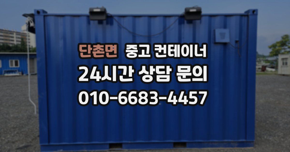 단촌면 중고 컨테이너 매매
