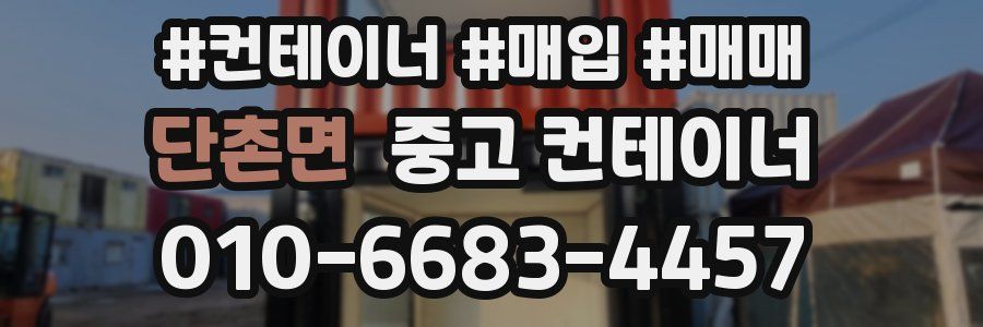 단촌면 중고 컨테이너