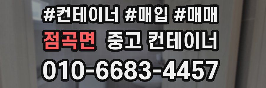 점곡면 중고 컨테이너