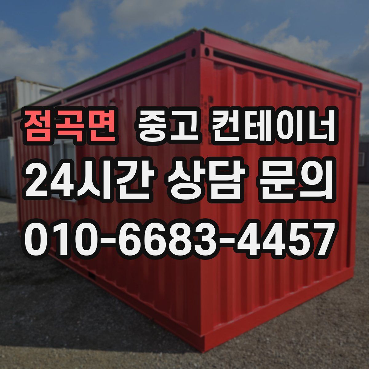 점곡면 컨테이너 매매