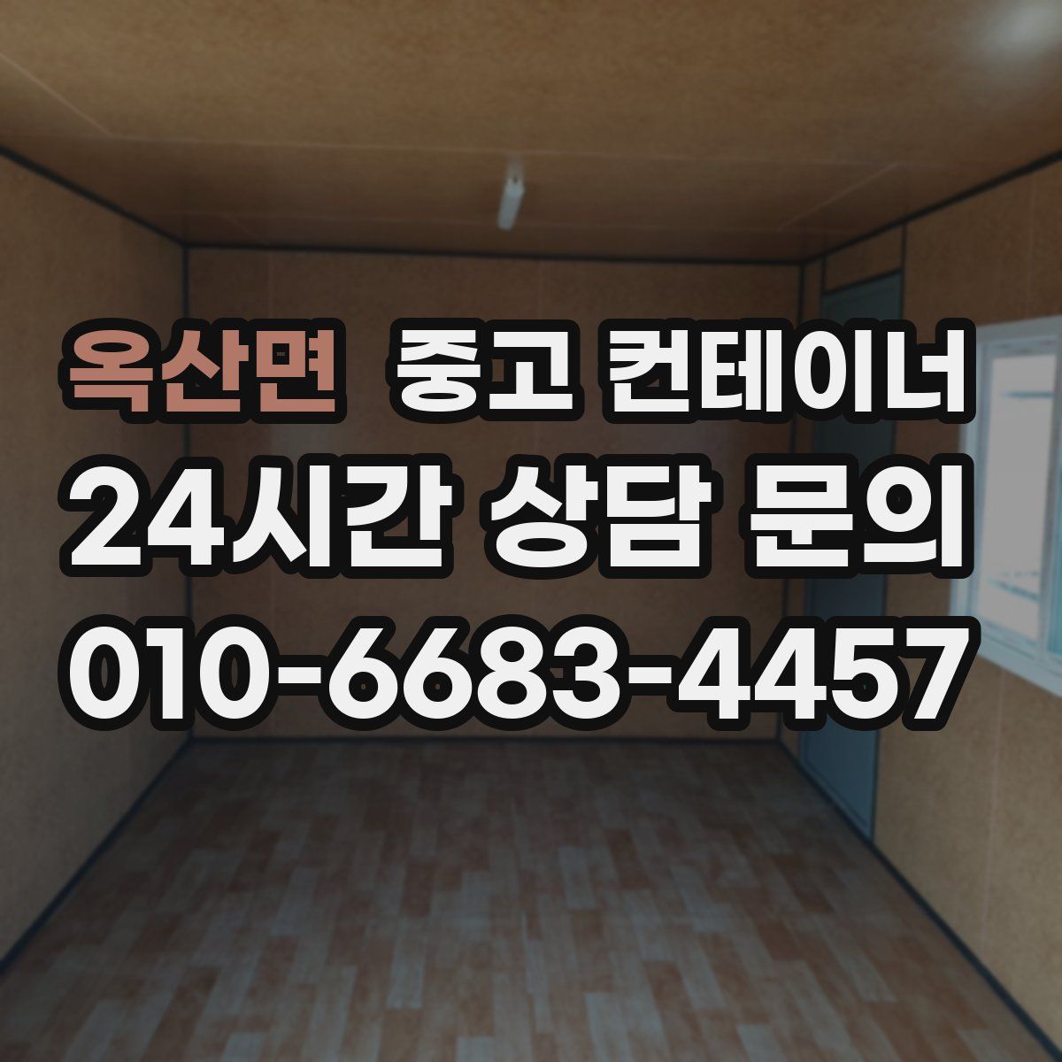 옥산면 컨테이너 매매