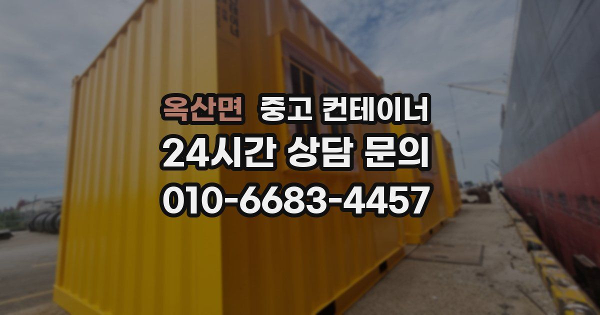 옥산면 중고 컨테이너 매매