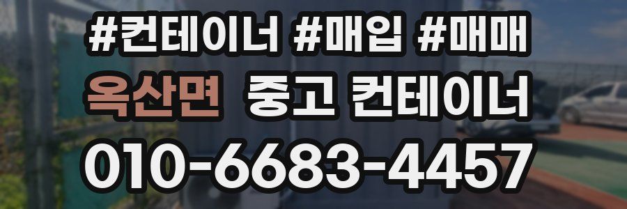 옥산면 중고 컨테이너