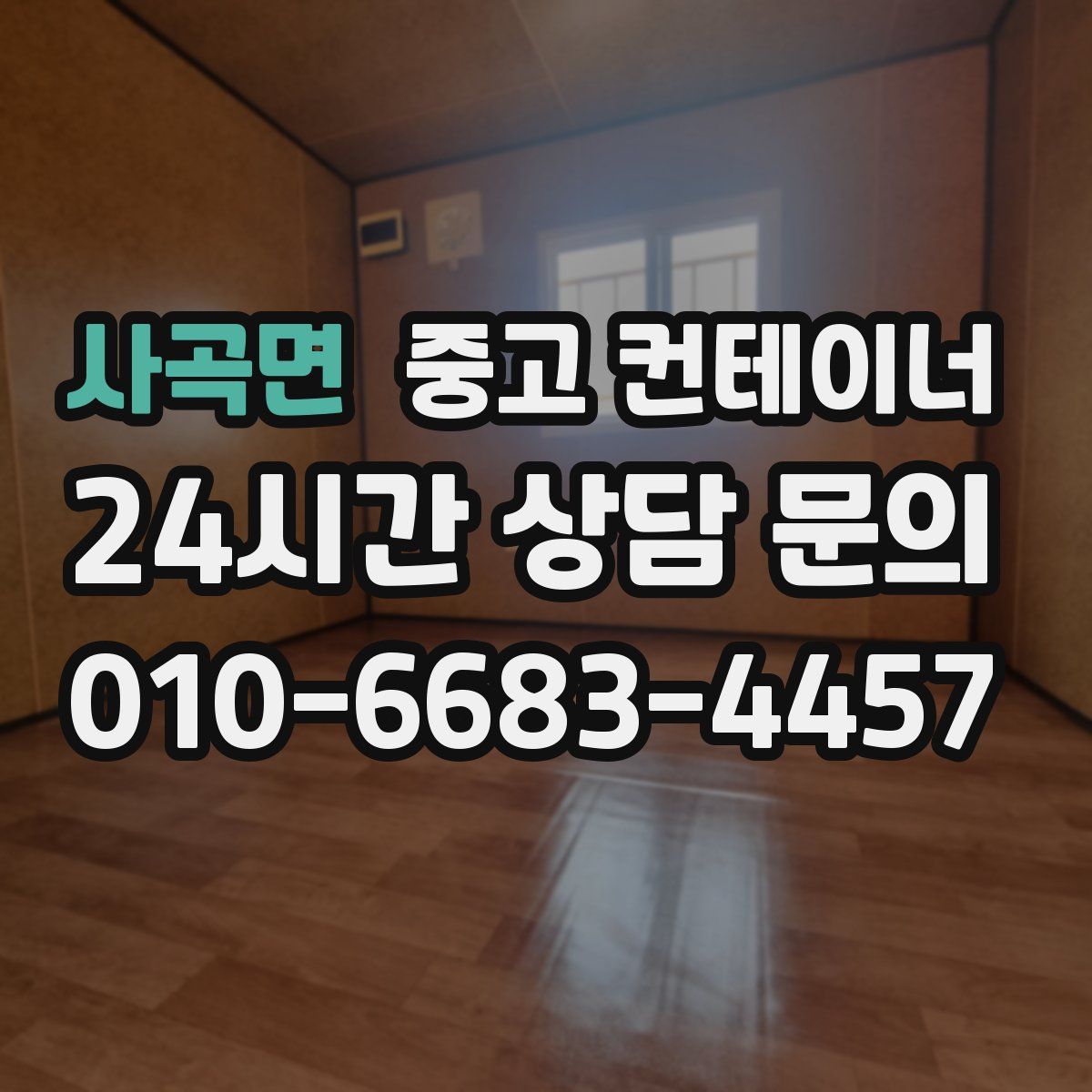 사곡면 컨테이너 매매