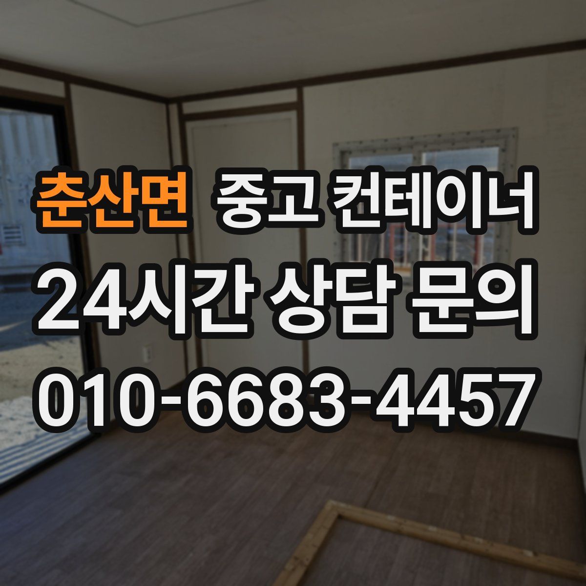 춘산면 컨테이너 매매