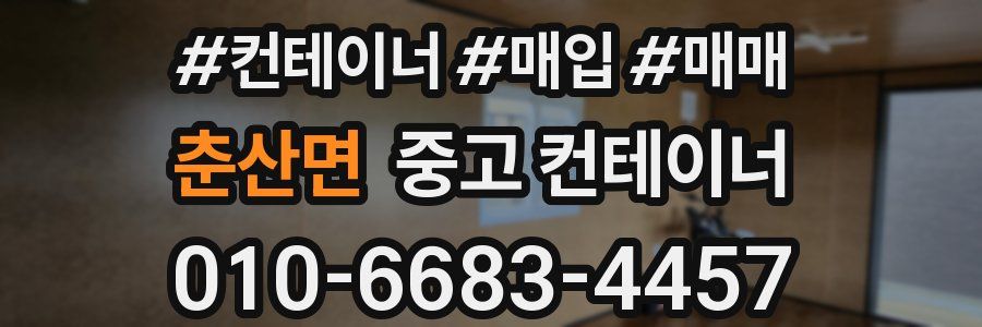 춘산면 중고 컨테이너