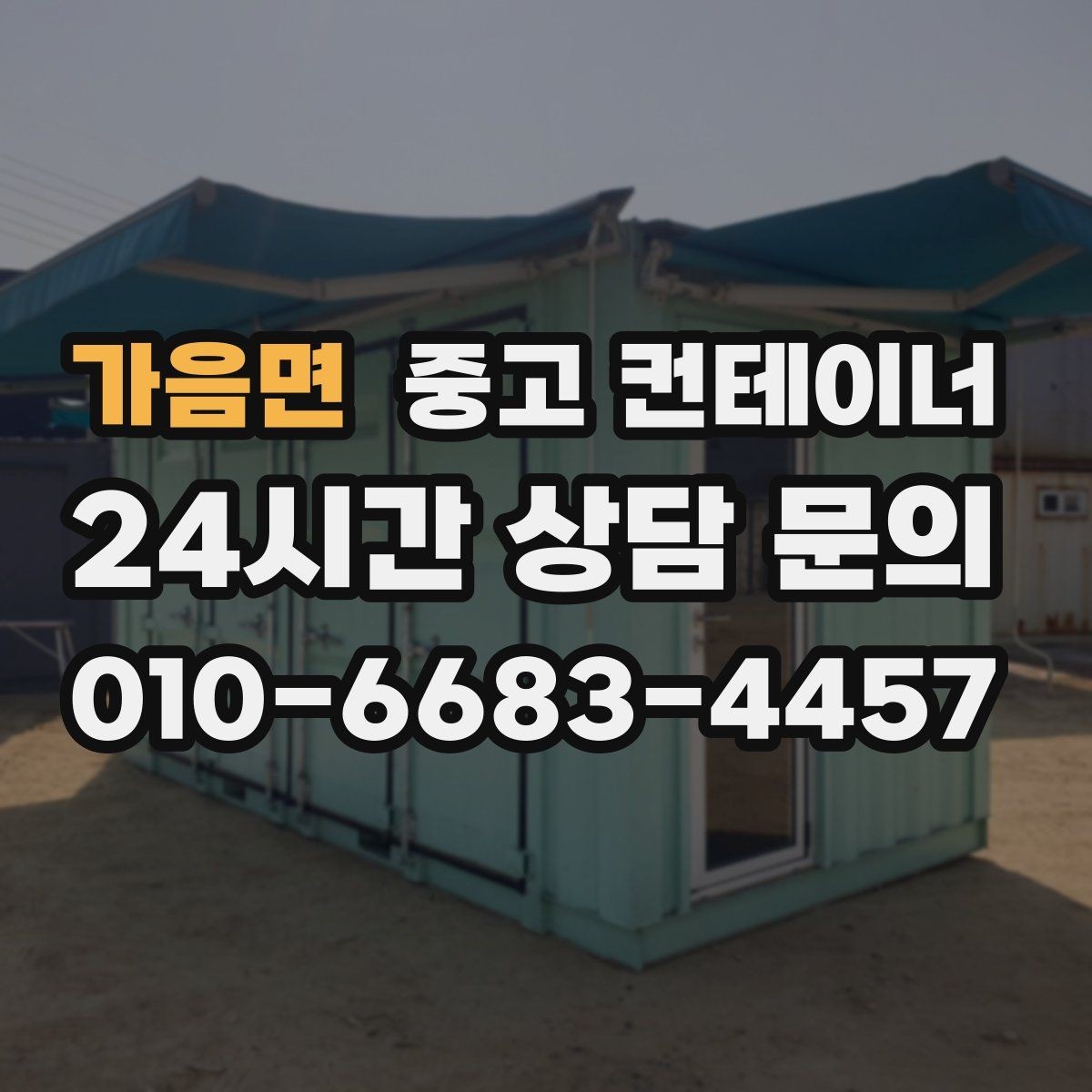가음면 중고 컨테이너 매매 정리 후 확보되는 공간을 활용하는 아이디어