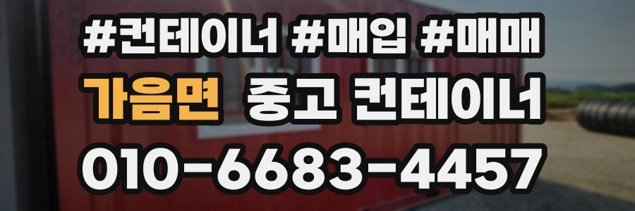가음면 중고 컨테이너