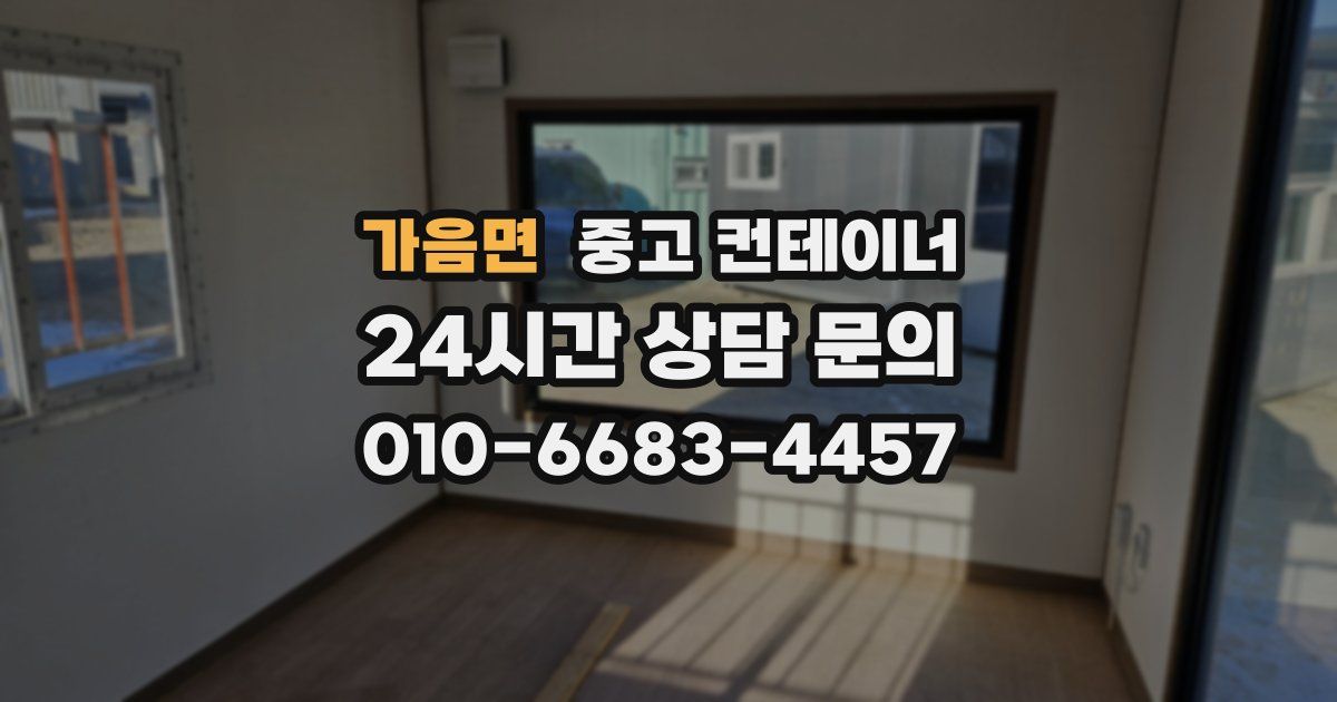 가음면 중고 컨테이너 매매