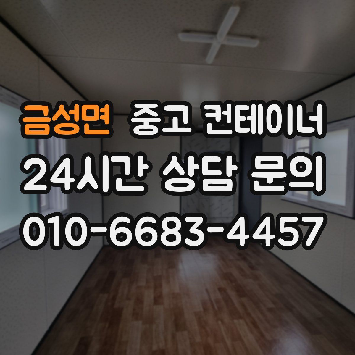 금성면 컨테이너 매매