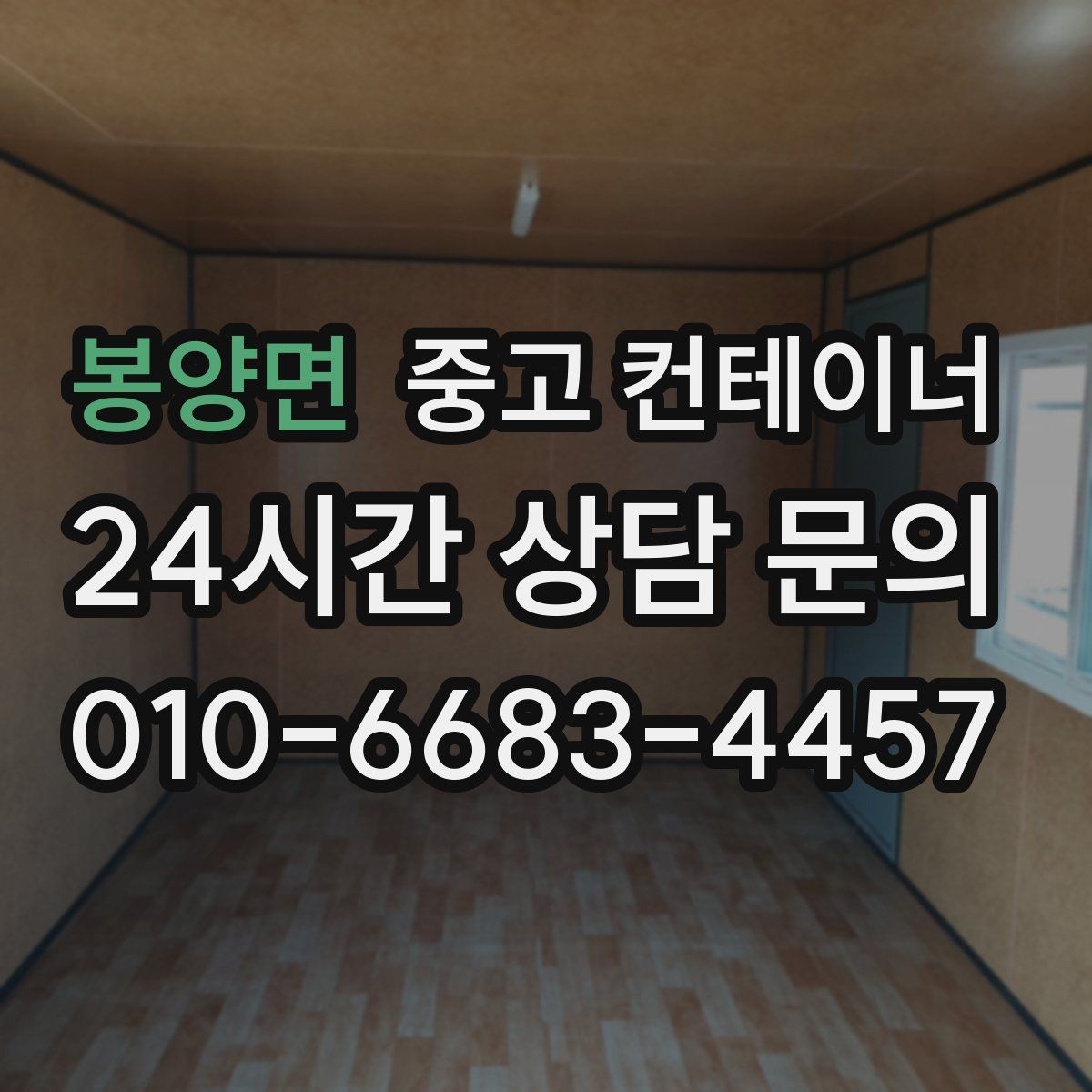 봉양면 중고 컨테이너 매매 자영업 매장의 뒤편 보관동을 정리하는 요령