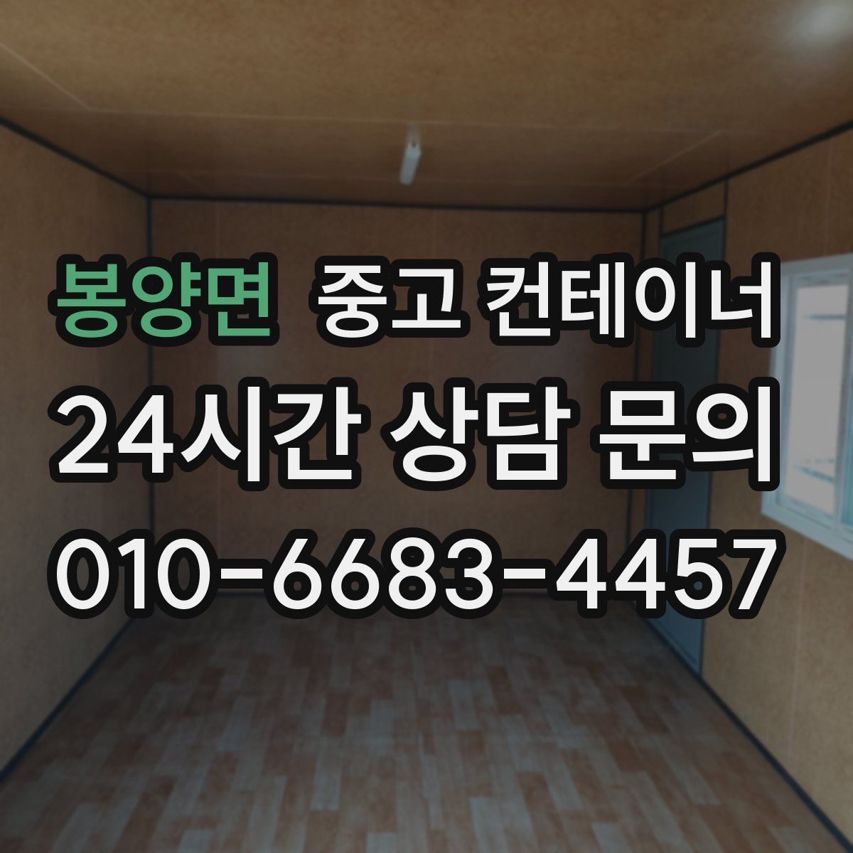 봉양면 컨테이너 매매