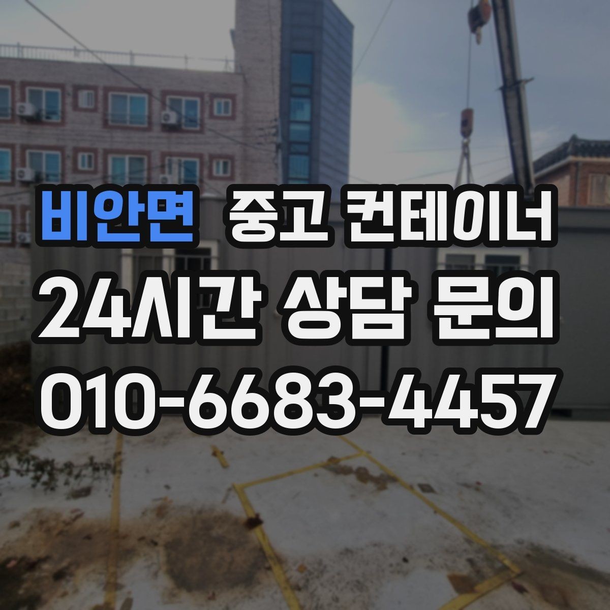 비안면 중고 컨테이너 매매 주변 시설물과 차량을 보호하는 작업 동선 설계
