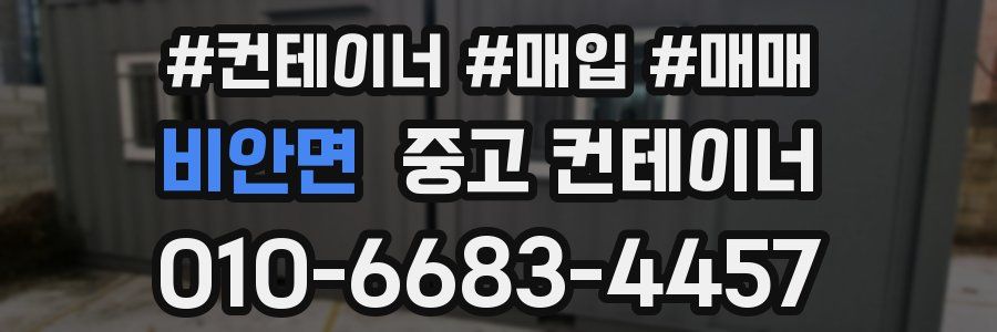 비안면 중고 컨테이너