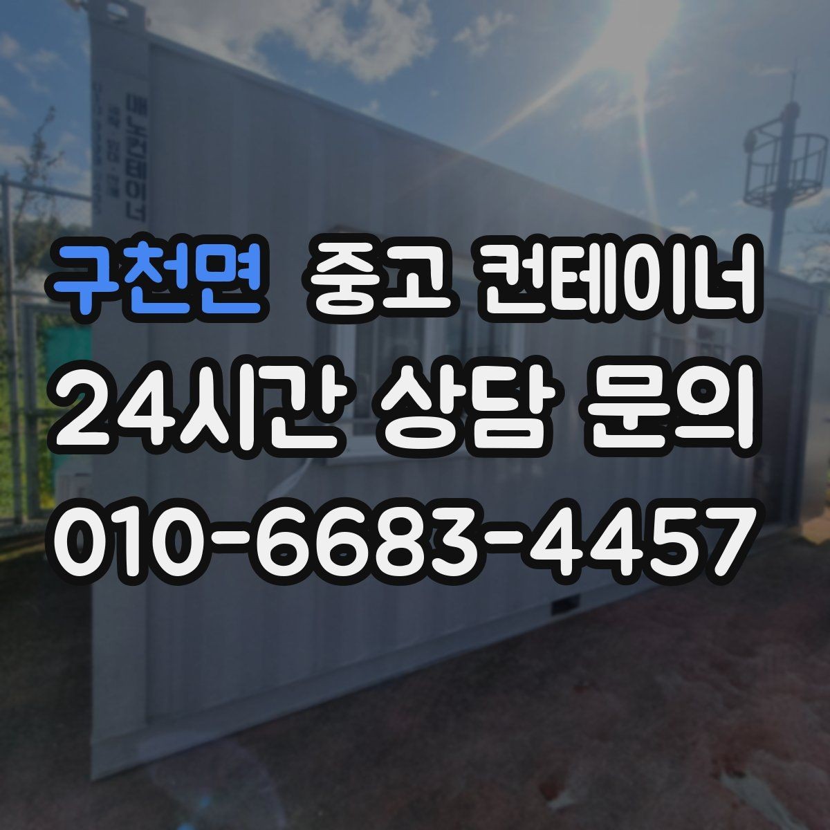 구천면 중고 컨테이너 매매 용도에 따라 다른 스펙을 섞어 쓰는 구성법