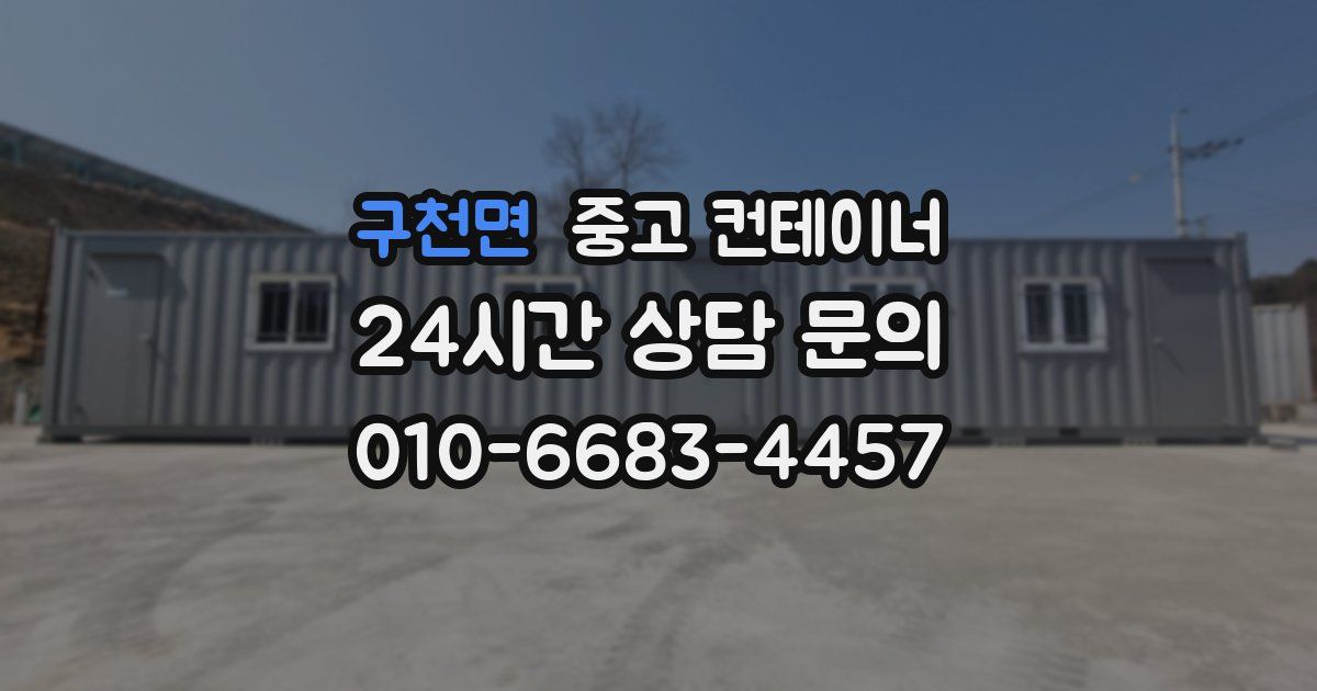 구천면 중고 컨테이너 매매