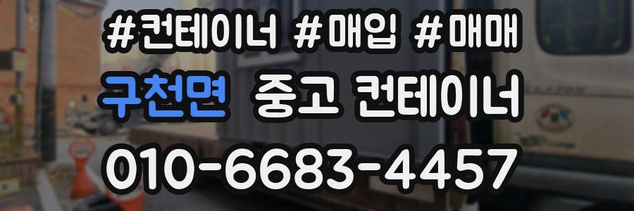 구천면 중고 컨테이너