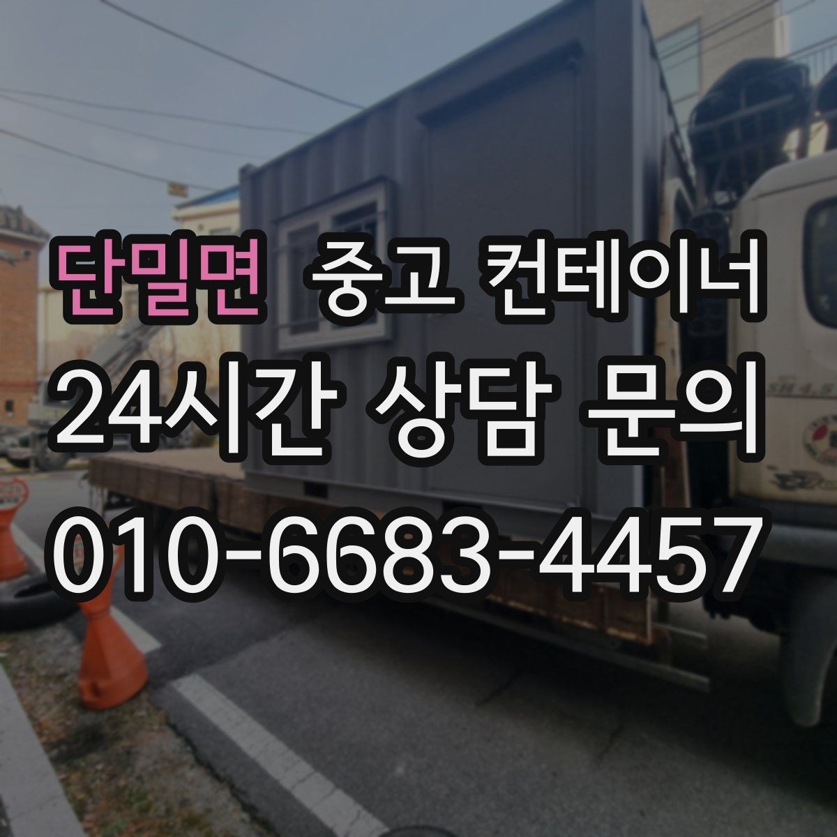 단밀면 중고 컨테이너 매매 반출 중 발생하는 위험 요소를 줄이는 방법