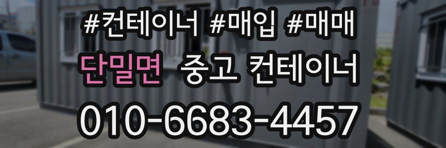 단밀면 중고 컨테이너