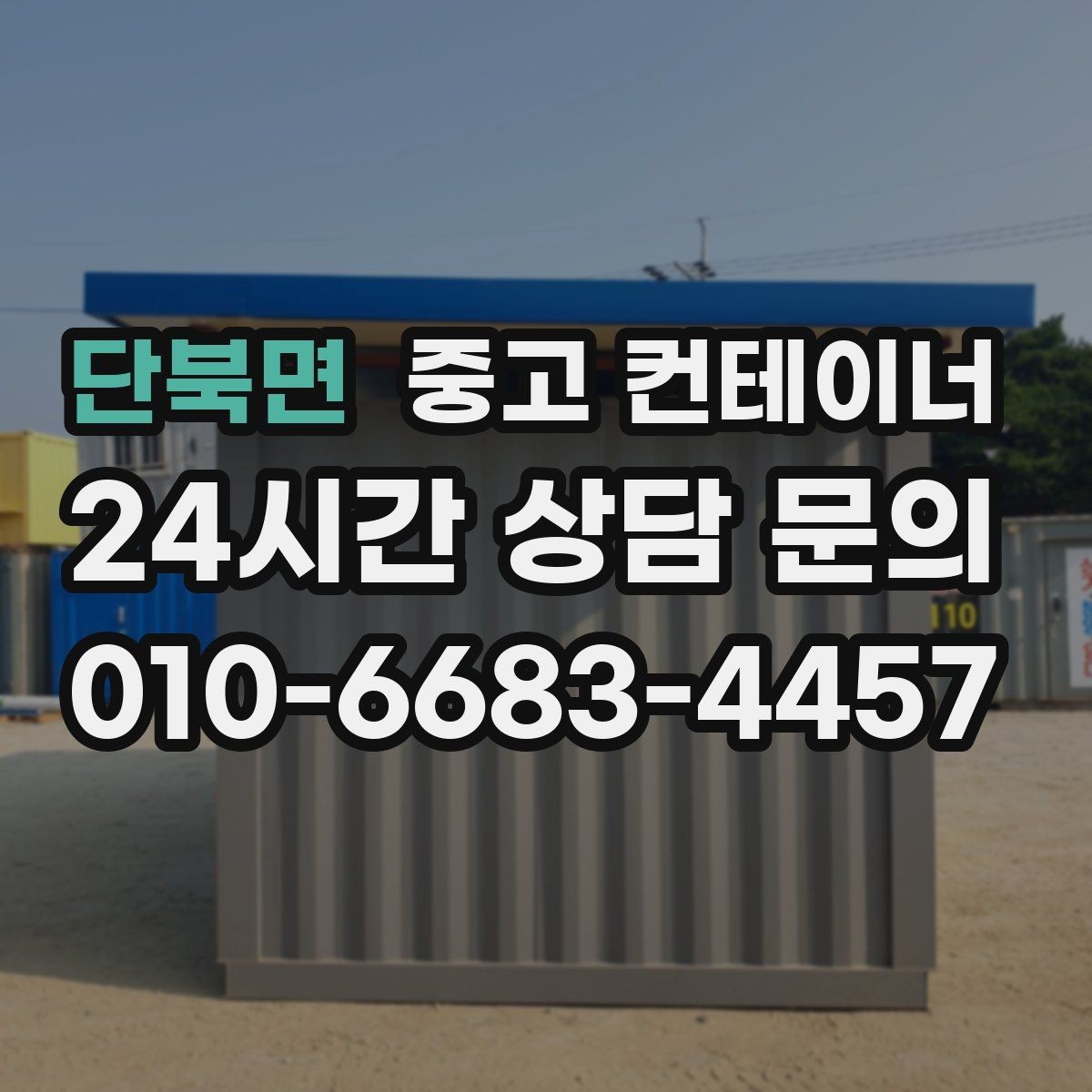 단북면 중고 컨테이너 매매 전기 단열 등 옵션이 있는 동 거래 팁