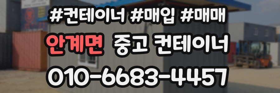 안계면 중고 컨테이너