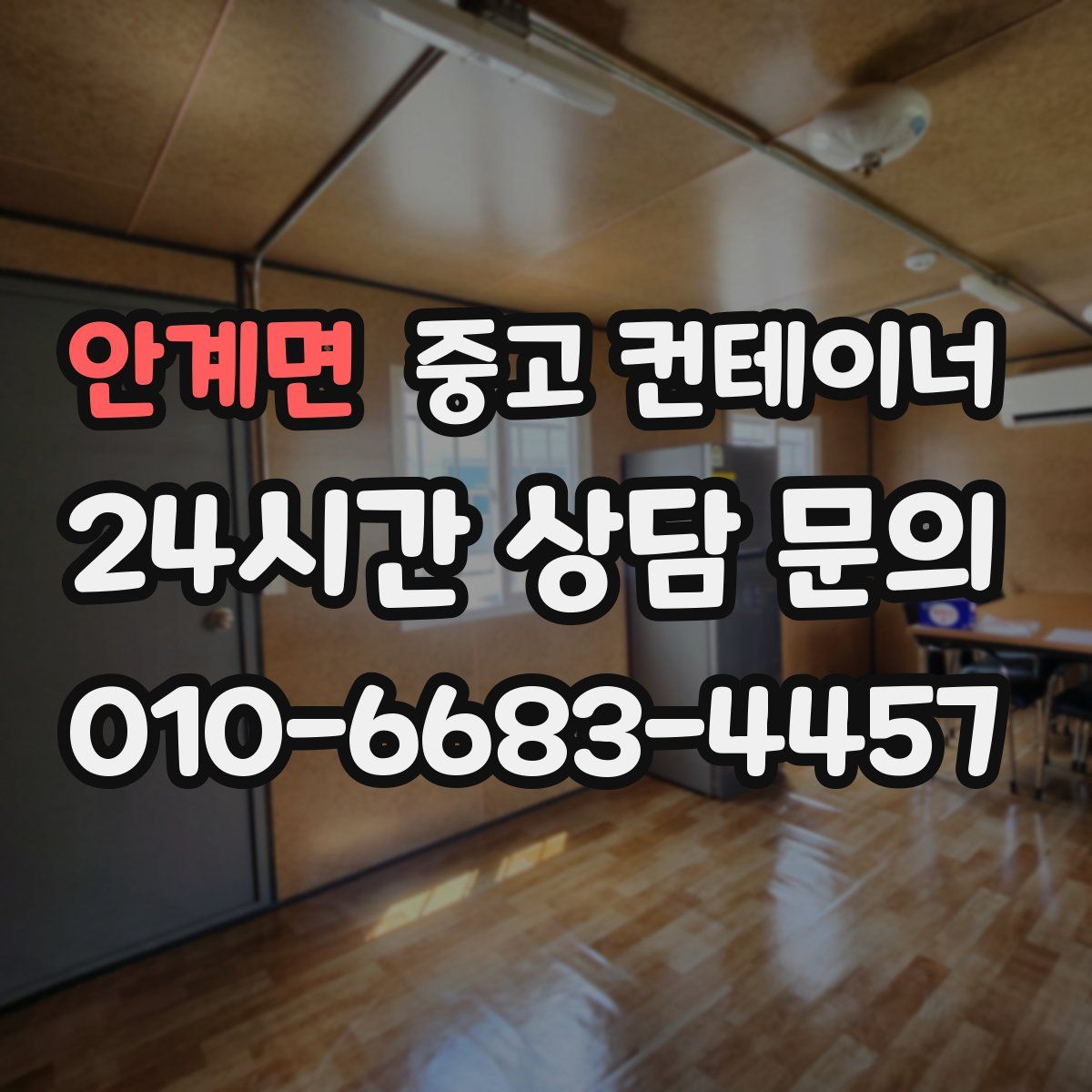 안계면 컨테이너 매매