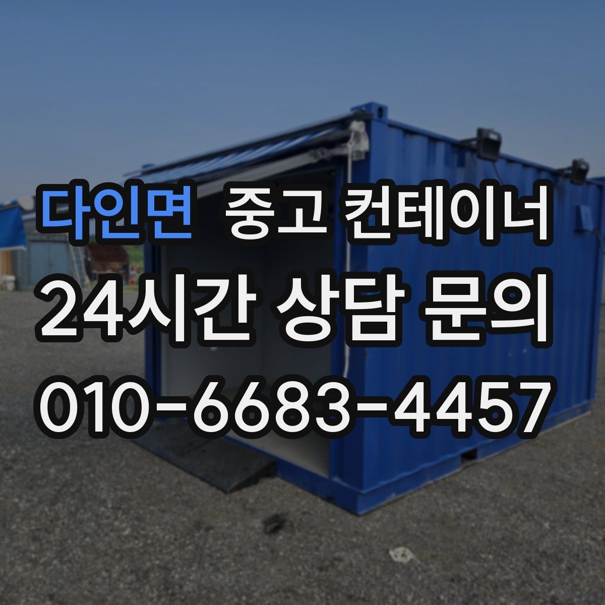 다인면 중고 컨테이너 매매 사진만으로도 상담이 가능한 이유