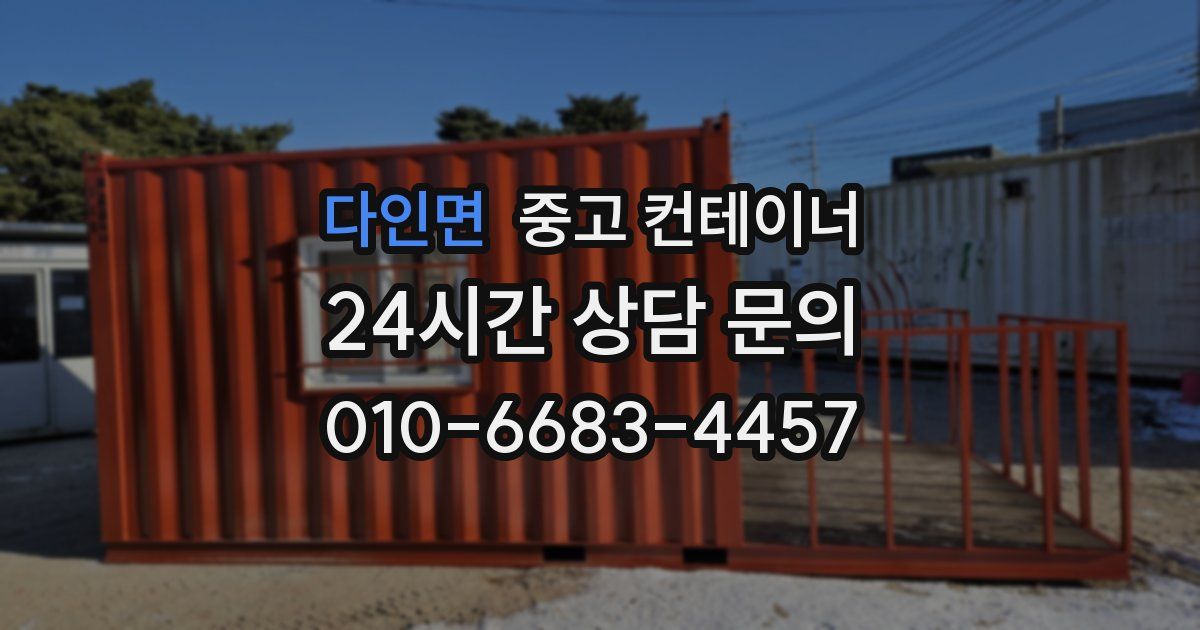 다인면 중고 컨테이너 매매