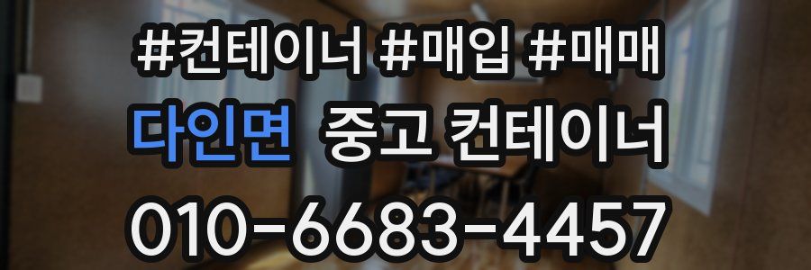 다인면 중고 컨테이너