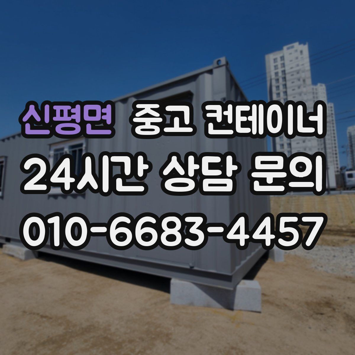 신평면 중고 컨테이너 매매 용도별 사무실 컨테이너 추천 및 정리 팁