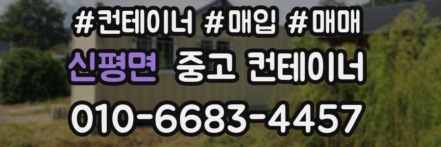 신평면 중고 컨테이너