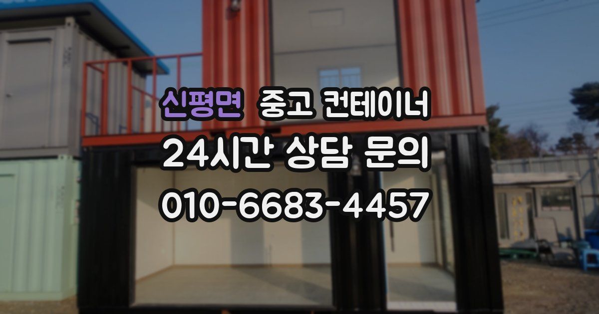 신평면 중고 컨테이너 매매