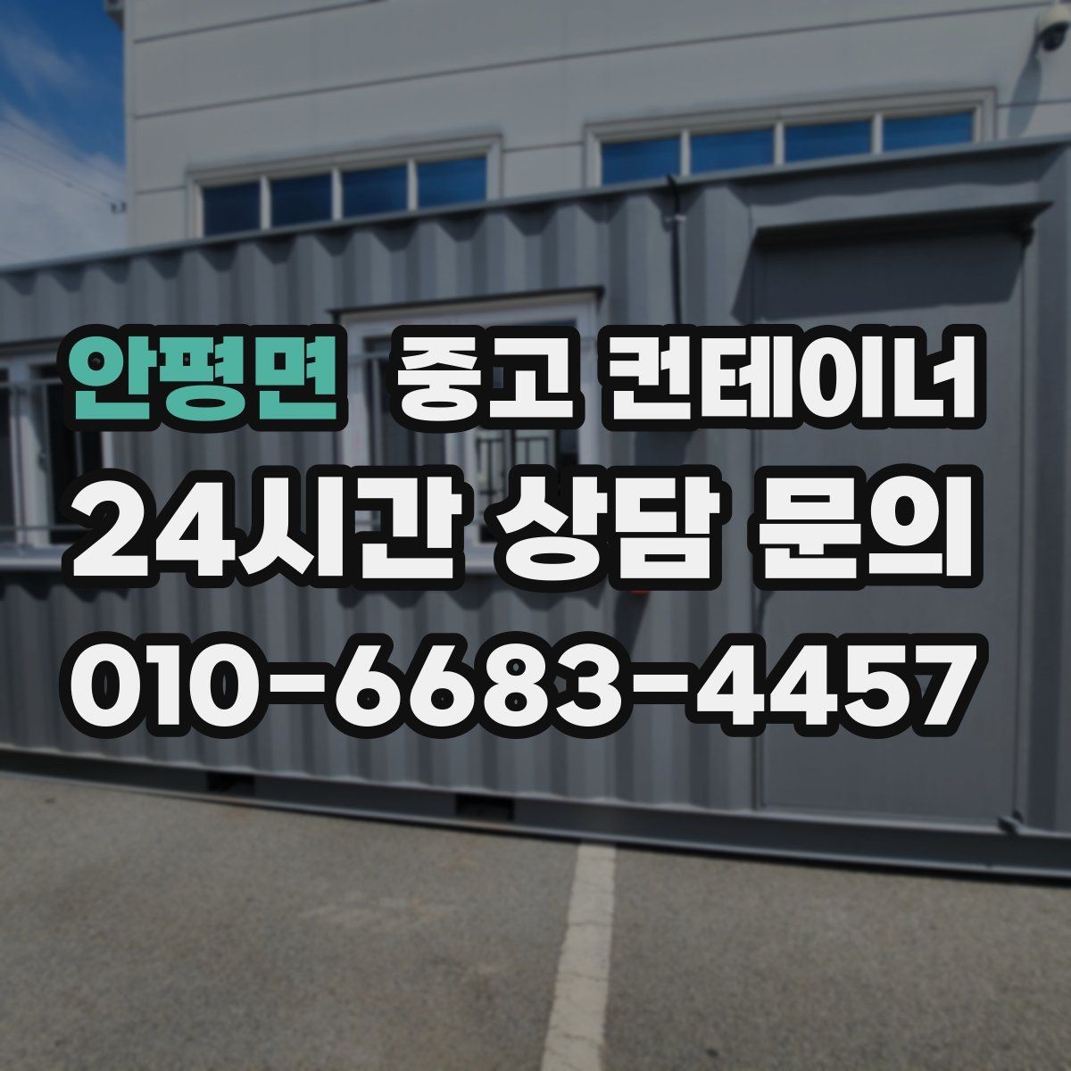 안평면 중고 컨테이너 매매 사무공간 확장 축소에 맞춘 매각 절차