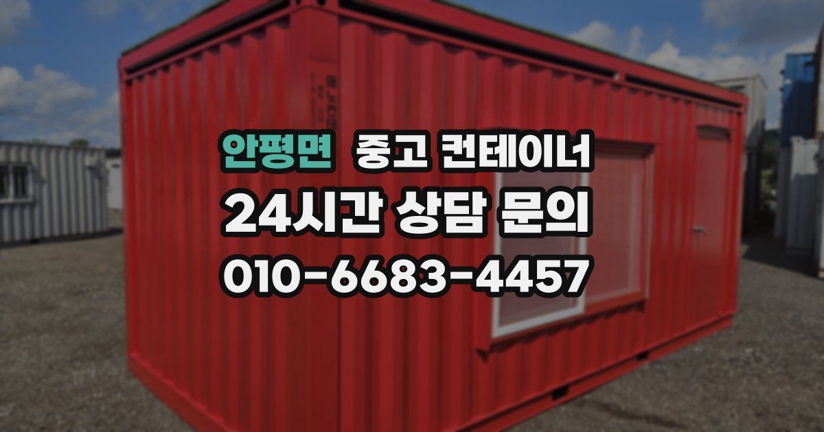 안평면 중고 컨테이너 매매