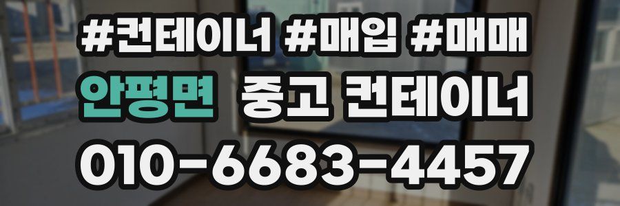 안평면 중고 컨테이너