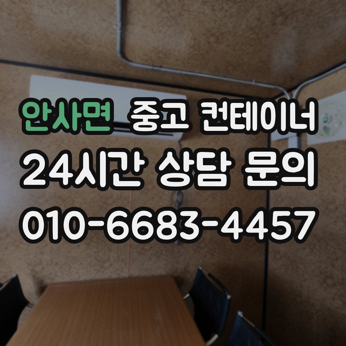 안사면 중고 컨테이너 매매 현장 자산 손실을 줄이는 스마트한 정리 전략