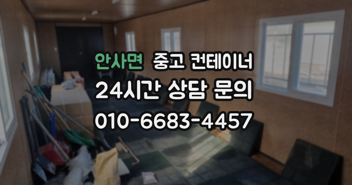 안사면 중고 컨테이너 매매