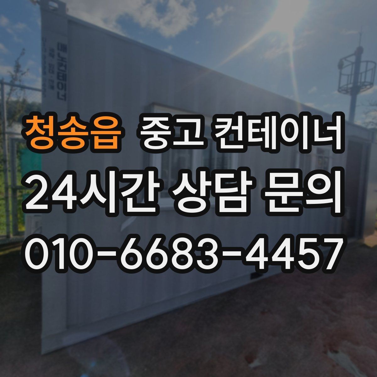 청송읍 중고 컨테이너 매매 사진만으로는 알 수 없는 부분을 확인하는 절차