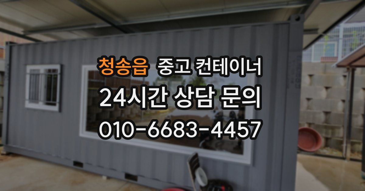 청송읍 중고 컨테이너 매매